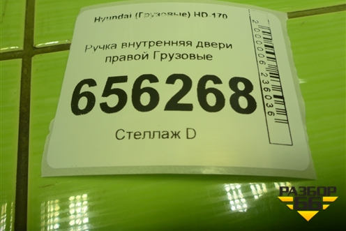 Ручка внутренняя двери правой для Hyundai HD-170 с 2004г