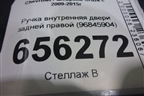 Ручка внутренняя двери задней правой (96845904) для Chevrolet Cruze c 2009-2015г