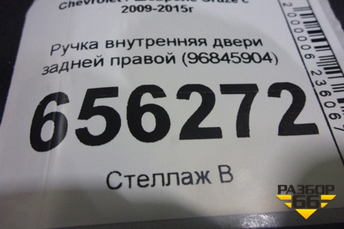 Ручка внутренняя двери задней правой (96845904) для Chevrolet Cruze c 2009-2015г
