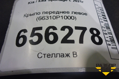 Крыло переднее левое (66310P1000) для Kia Sportage с 2021г