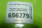Накладка заднего крыла правого (609000501AA) для Chery Tiggo 7 Pro с 2019г