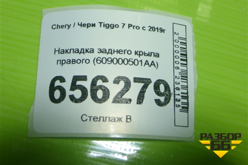 Накладка заднего крыла правого (609000501AA) для Chery Tiggo 7 Pro с 2019г