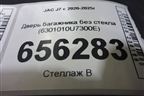 Дверь багажника без стекла (6301010U7300E) для JAC J7 с 2020-2025г (Джей7) Дверь багажника без стекла (6301010U7300E) для JAC J7 с 2020-2025г (Джей7)