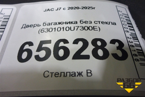 Дверь багажника без стекла (6301010U7300E) для JAC J7 с 2020-2025г (Джей7) Дверь багажника без стекла (6301010U7300E) для JAC J7 с 2020-2025г (Джей7)