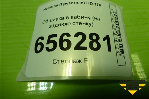 Обшивка в кабину (на заднюю стенку) для Hyundai HD-170 с 2004г