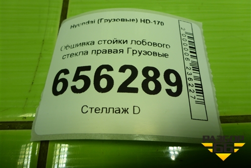 Обшивка стойки лобового стекла правая  (834107A000) для Hyundai  HD-170 с 2004г