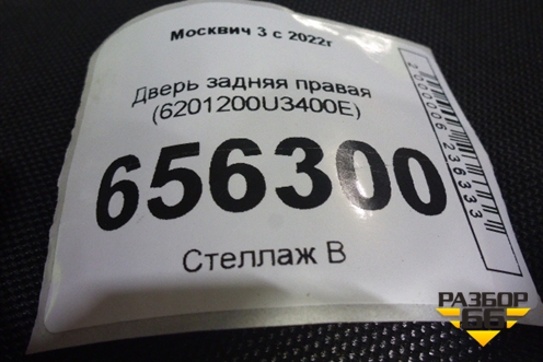 Дверь задняя правая (6201200U3400E) для Москвич 3 с 2022г