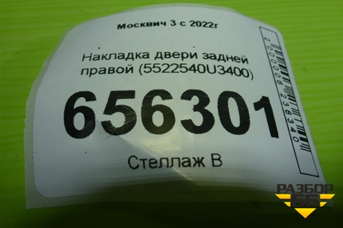 Накладка двери задней правой (5522540U3400) для Москвич 3 с 2022г