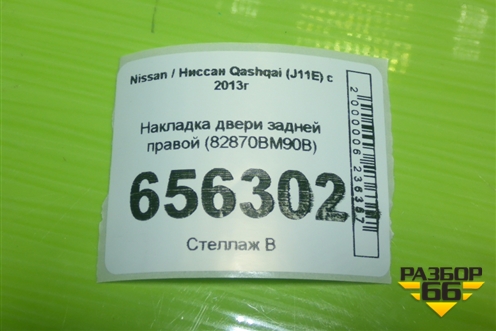 Накладка двери задней правой (82870BM90B) для Nissan Qashqai (J11E) с 2013г (Кашкай)