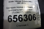 Накладка переднего бампера центральная (Дубликат) (1U0807717C01C) для Skoda Octavia (А4) с 1997-2011г (Октавия)