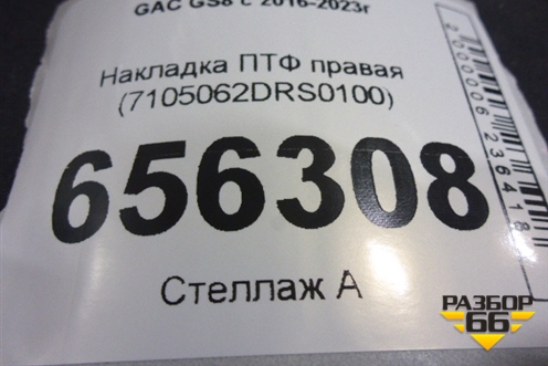 Накладка ПТФ правая (7105062DRS0100) для GAC GS8 с 2016-2023г