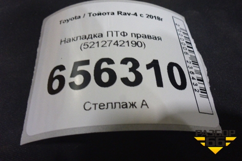 Накладка ПТФ правая (5212742190) для Toyota Rav-4 с 2018г