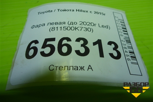 Фара левая (до 2020г Led) (811500K730) для Toyota Hilux с 2015г