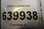 Корпус отопителя (8701002880) для Toyota Corolla (E12) с 2001-2007г