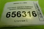 Накладка заднего бампера правая (602002026AA) для OMODA C5 с 2022г