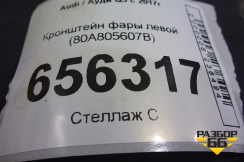 Кронштейн фары левой (80A805607B) для Audi Q5 с 2017г