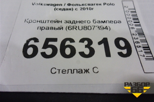 Кронштейн заднего бампера правый (6RU807394) для Volkswagen Polo (седан) с 2010г (Поло)