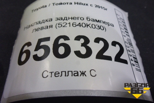 Накладка заднего бампера левая (521640K030) для Toyota Hilux с 2015г
