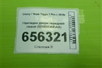 Накладка двери передней левой (609000495AA) для Chery Tiggo 7 Pro с 2019г