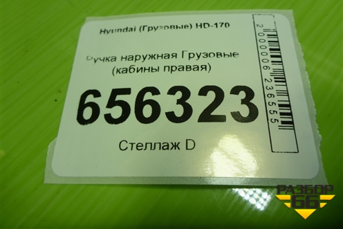 Ручка наружная  (кабины правая) для Hyundai  HD-170 с 2004г