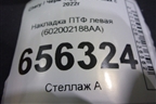Накладка ПТФ левая (602002188AA) для Chery Tiggo 7 Pro Max с 2022г