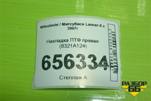 Накладка ПТФ правая (8321A124) для Mitsubishi Lancer-X с 2007г (Лансер)