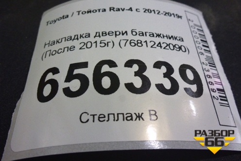 Накладка двери багажника (После 2015г) (7681242090) для Toyota Rav-4 с 2012-2019г