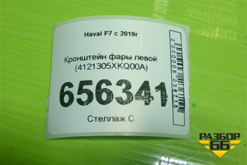 Кронштейн фары левой (4121305XKQ00A) для Haval F7 с 2019г