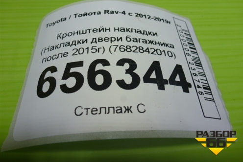 Кронштейн накладки (Накладки двери багажника после 2015г) (7682842010) для Toyota Rav-4 с 2012-2019г