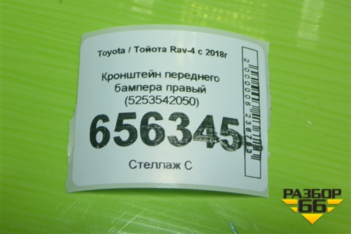 Кронштейн переднего бампера правый (5253542050) для Toyota Rav-4 с 2018г