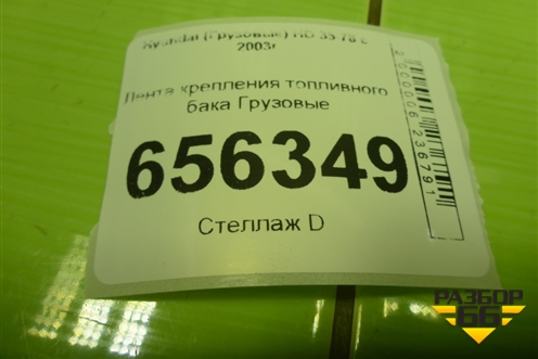 Лента крепления топливного бака для Hyundai HD 35-78 с 2003г