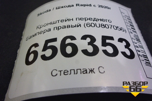 Кронштейн переднего бампера правый (60U807056) для Skoda Rapid с 2020г