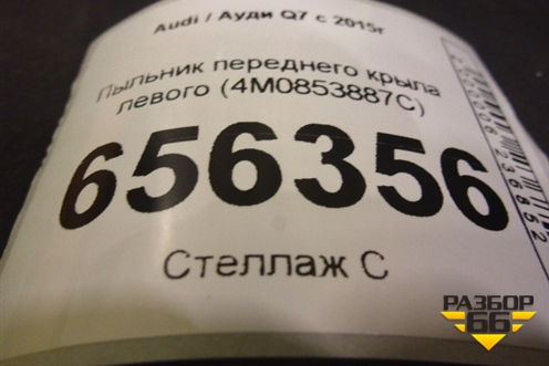 Пыльник переднего крыла левого (4M0853887C) для Audi Q7 c 2015г