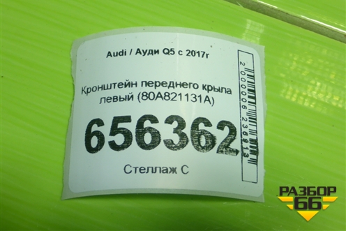 Кронштейн переднего крыла левый (80A821131A) для Audi Q5 с 2017г