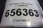 Накладка ПТФ правая (11460915) для BMW 5-серия F10/F11 с 2009-2016г