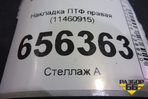 Накладка ПТФ правая (11460915) для BMW 5-серия F10/F11 с 2009-2016г