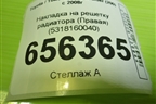 Накладка на решетку радиатора (Правая) (5318160040) для Toyota Land Cruiser (200) с 2008г