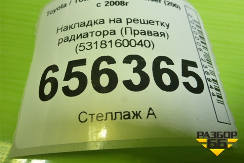 Накладка на решетку радиатора (Правая) (5318160040) для Toyota Land Cruiser (200) с 2008г