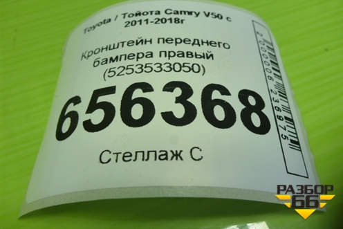 Кронштейн переднего бампера правый (5253533050) для Toyota Camry V50 с 2011-2018г