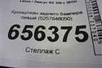 Кронштейн заднего бампера левый (5257648050) для Lexus RX 350 c 2015г