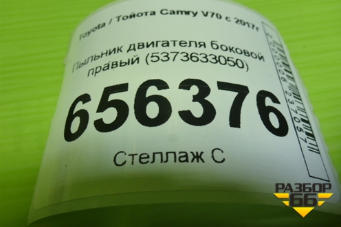 Пыльник двигателя боковой правый (5373633050) для Toyota Camry V70 с 2017г