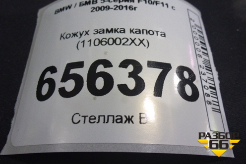 Кожух замка капота (1106002XX) для BMW 5-серия F10/F11 с 2009-2016г