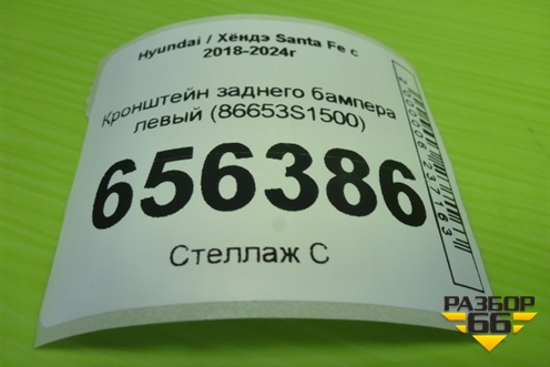 Кронштейн заднего бампера левый (86653S1500) для Hyundai Santa Fe с 2018-2024г (Санта Фе)
