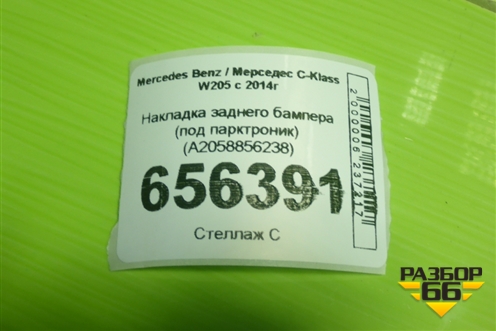 Накладка заднего бампера (под парктроник) (A2058856238) для Mercedes Benz C-Klass W205 с 2014г
