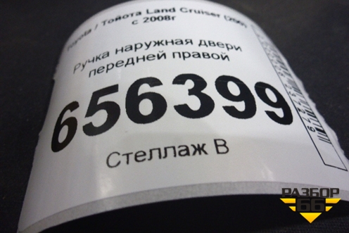 Ручка наружная двери передней правой для Toyota Land Cruiser (200) с 2008г