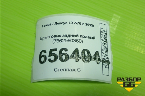 Брызговик задний правый (7662560360) для Lexus LX-570 с 2015г