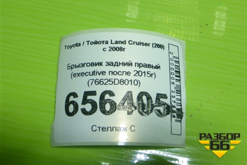 Брызговик задний правый (executive после 2015г) (76625D8010) для Toyota Land Cruiser (200) с 2008г