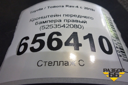 Кронштейн переднего бампера правый (5253542080) для Toyota Rav-4 с 2018г