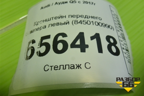 Кронштейн переднего бампера левый (8450100990) для Audi Q5 с 2017г