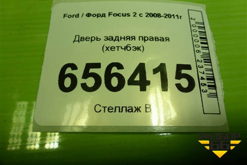 Дверь задняя правая (хетчбэк) для Ford Focus 2 с 2008-2011г